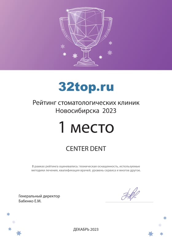 Сертификат за 1 место среди стоматологических клиник по Новосибирску