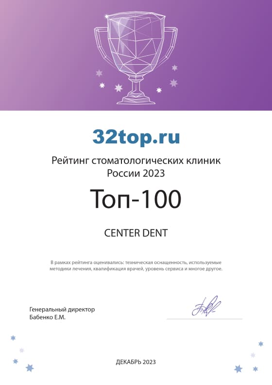 Сертификат топ 100 стоматологических клиник России